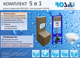 Комплект 5 в 1 Rosa (унитаз подвесной Элеганс с инсталляцией УКЛАД) без микролифта в Нижнем Новгороде 3